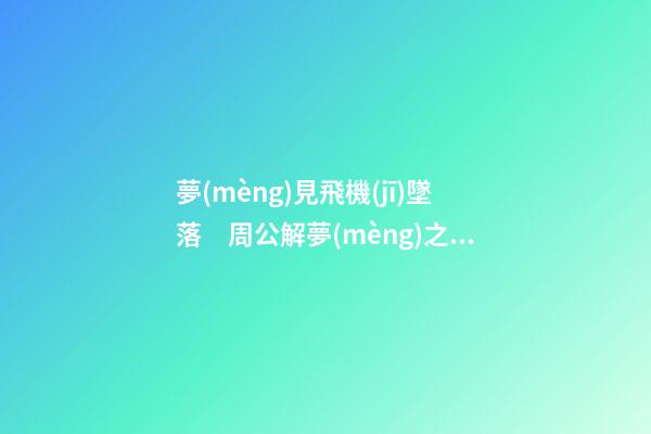 夢(mèng)見飛機(jī)墜落　周公解夢(mèng)之夢(mèng)到飛機(jī)墜落